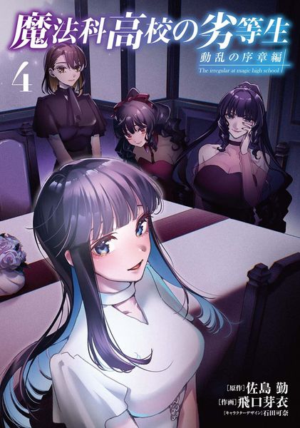 魔法科高校の劣等生 動乱の序章編4 (4) (電撃コミックスNEXT)