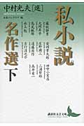 私小説名作選 (下) (講談社文芸文庫)