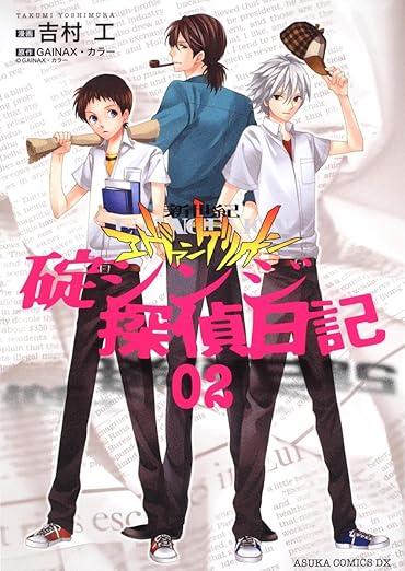 新世紀エヴァンゲリオン 碇シンジ探偵日記 第2巻 (あすかコミックスDX)