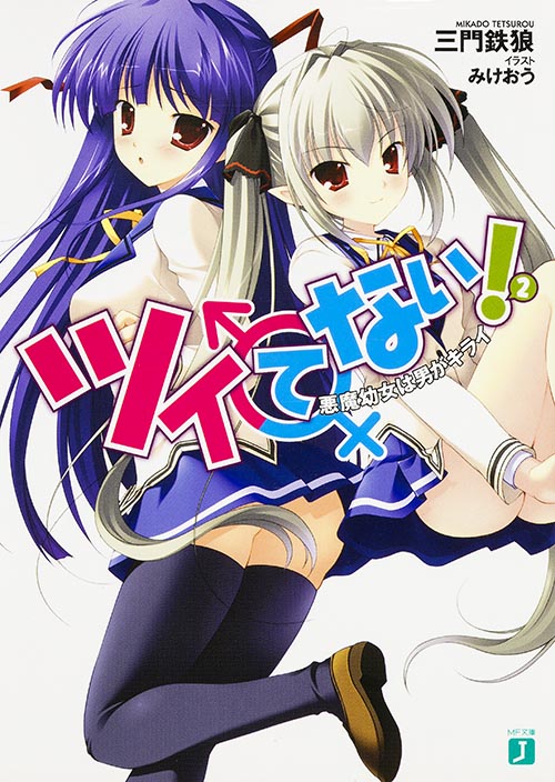 ツイてない! 悪魔幼女は男がキライ (2) (MF文庫J)