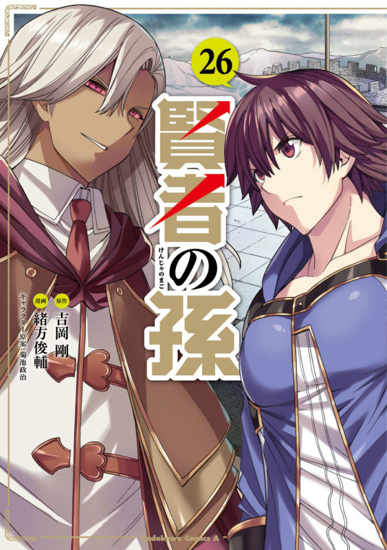 賢者の孫 (26) (角川Cエース)