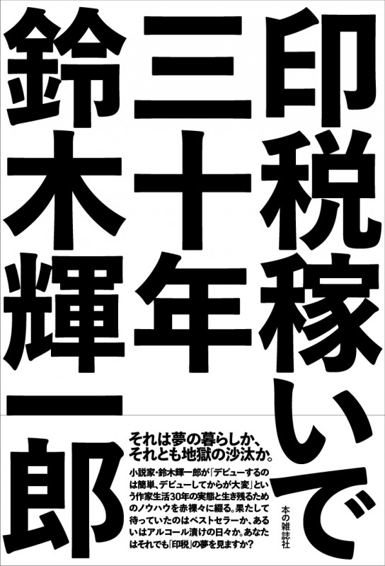 印税稼いで三十年