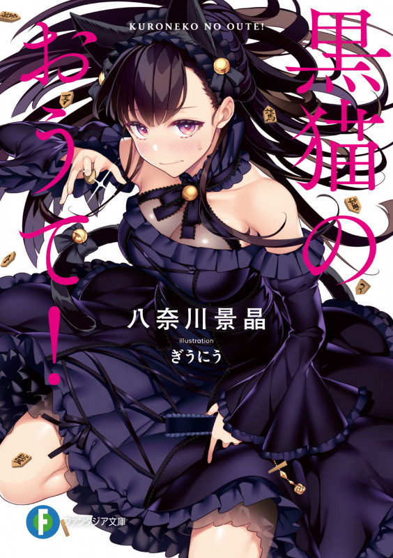 黒猫のおうて! (富士見ファンタジア文庫)