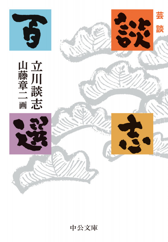 山藤章二｢名人六花撰 桂文楽 船徳｣ | 山田書店美術部オンライン