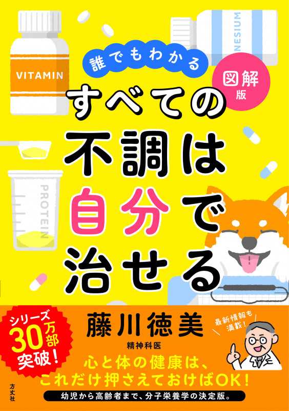 すべての不調は自分で治せる 誰でもわかる 図解版