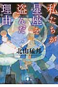 私たちが星座を盗んだ理由 (講談社文庫)