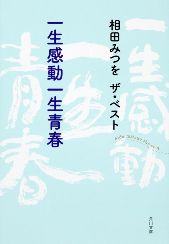 相田みつを ザ・ベスト 一生感動一生青春  (角川文庫)の詳細を見る