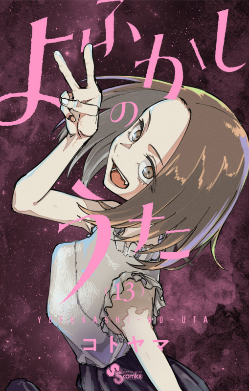 よふかしのうた (13) (少年サンデーコミックス)
