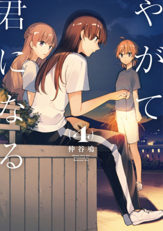 やがて君になる(4) (電撃コミックスNEXT)