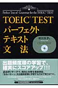 TOEIC TEST パーフェクトテキスト 文法