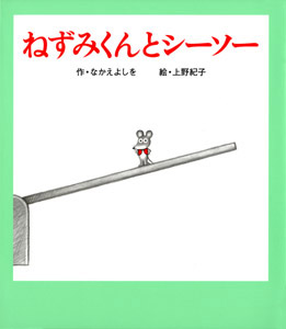 ねずみくんとシーソー (ねずみくんの絵本 23)