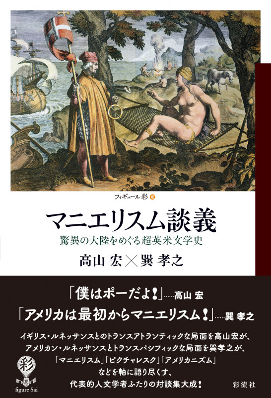 マニエリスム談義 驚異の大陸をめぐる超英米文学史 (フィギュール彩 100)