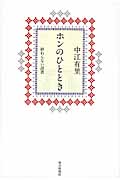 ホンのひととき 終わらない読書