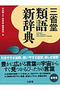 三省堂類語新辞典