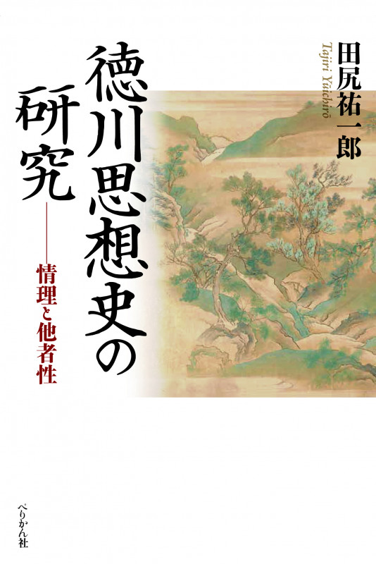 本 【】 文学研究の思想 儒学、神道そして国学 (東海大学文学部叢書