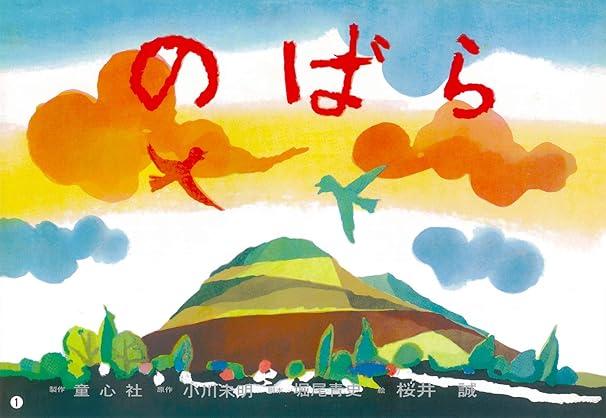 紙芝居 のばら