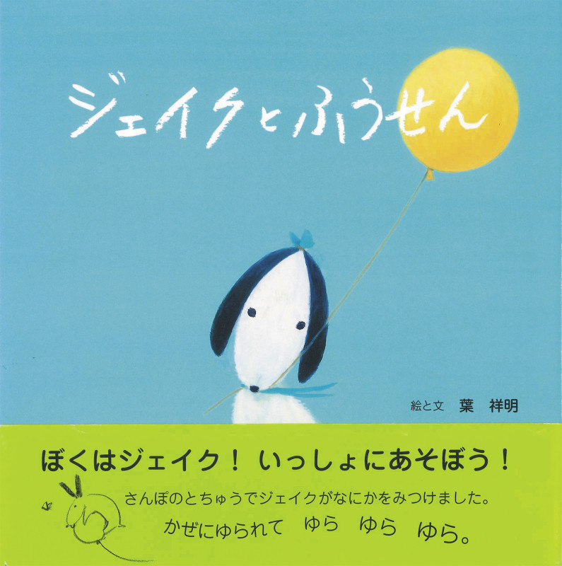 ジェイクとふうせん ジェイクのメルヘン