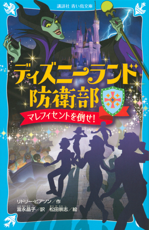 ディズニーランド防衛部 マレフィセントを倒せ! (講談社青い鳥文庫)