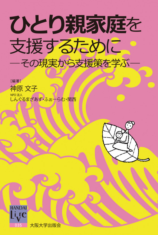 ひとり親家庭を支援するために その現実から支援策を学ぶ (阪大リーブル 35)