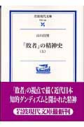 「敗者」の精神史 (上) (岩波現代文庫 学術 144)