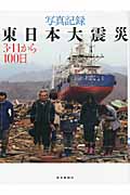 写真記録 東日本大震災 3・11から100日