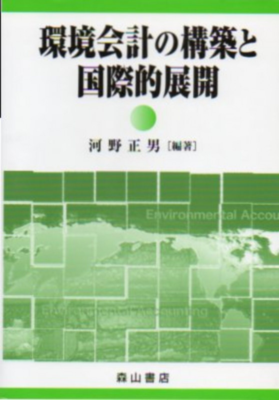 環境会計の構築と国際的展開