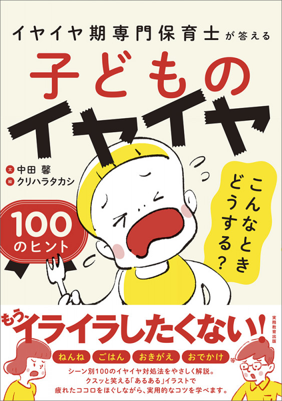 子どものイヤイヤ こんなときどうする? 100のヒント イヤイヤ期専門保育士が答える