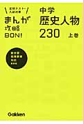 まんが攻略BON! 中学 歴史人物230 新装版 定期テスト・入試対策 新学習指導要領対応 (上巻)