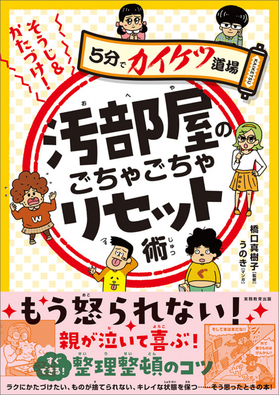 そうじ&かたづけ!汚部屋のごちゃごちゃリセット術 5分でカイケツ道場 (「5分でカイケツ道場」)