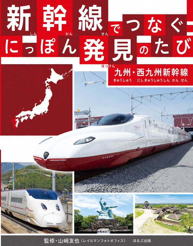 九州・西九州新幹線  (新幹線でつなぐ! にっぽん発見のたび)