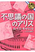 不思議の国のアリス(名著をマンガで!)(文庫版) (名著をマンガで!)