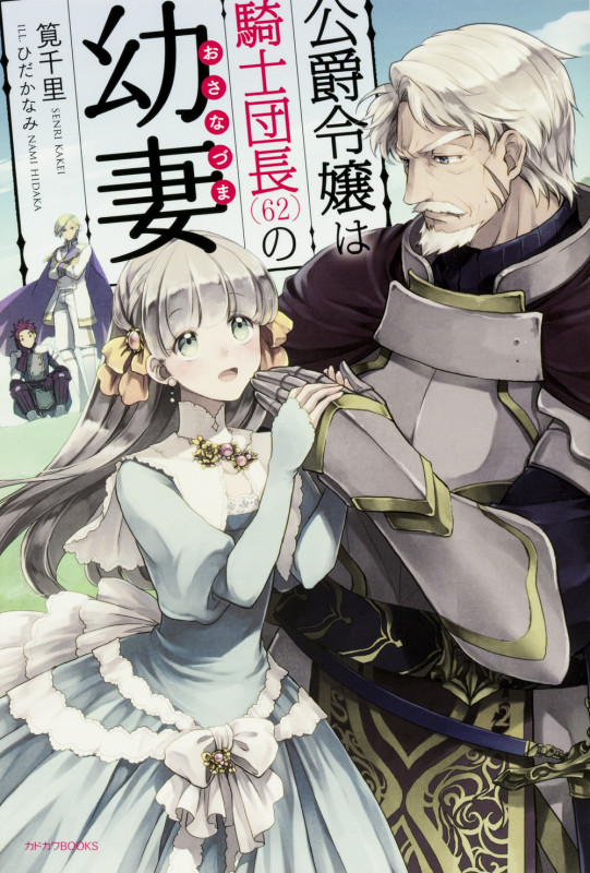 公爵令嬢は騎士団長(62)の幼妻 (カドカワBOOKS)
