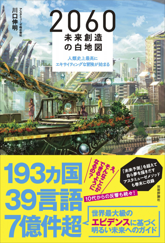2060 未来創造の白地図 ~人類史上最高にエキサイティングな冒険