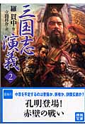 三国志演義 改訂新版 (2) (徳間文庫)