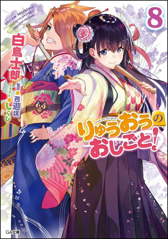 りゅうおうのおしごと! (8) (GA文庫)