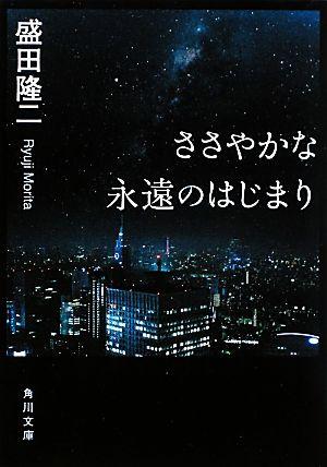 ささやかな永遠のはじまり (角川文庫)
