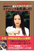 超天才マジシャン山田奈緒子の全部すべて、まるっとスリっとゴリっとエブリシングお見通しだ!