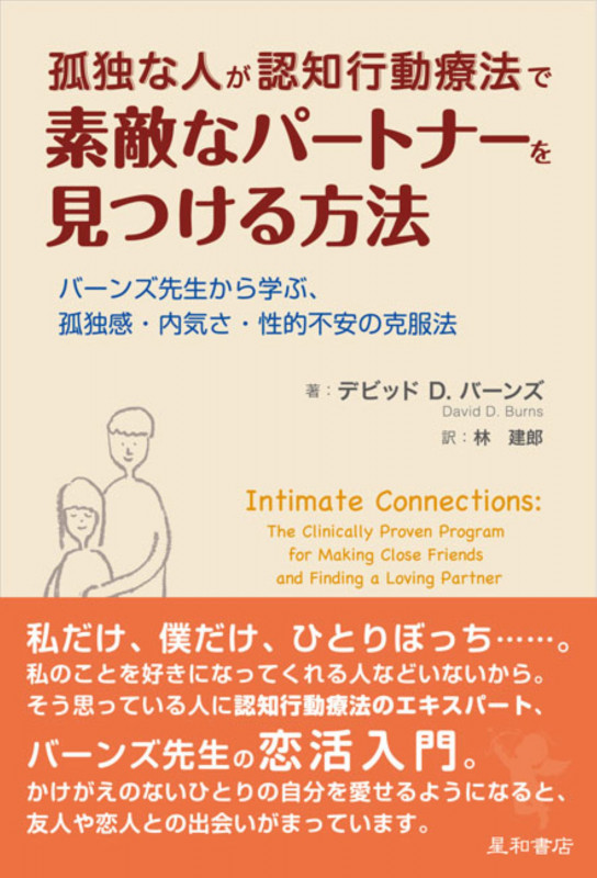 孤独な人が認知行動療法で素敵なパートナーを見つける方法 バーンズ先生から学ぶ、孤独感・内気さ・性的不安の克服法