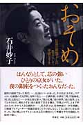 おそめ 伝説の銀座間マダムの数奇にして華麗な半生