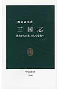 三国志 演義から正史、そして史実へ (中公新書)