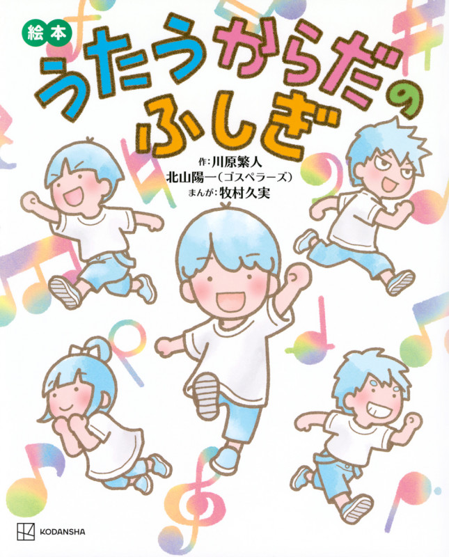 絵本 うたうからだのふしぎ (講談社の創作絵本)