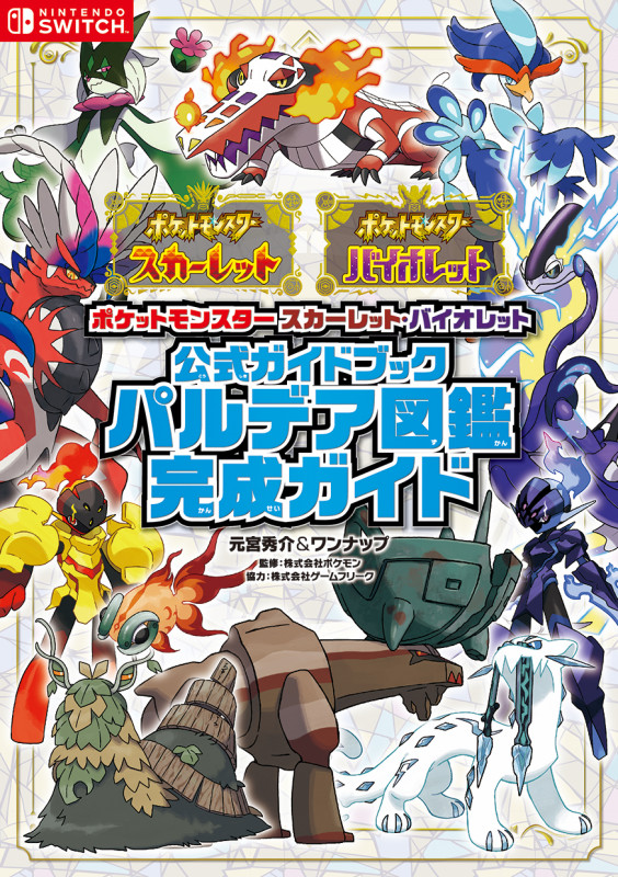 ポケットモンスター スカーレット・バイオレット 公式ガイドブック 
