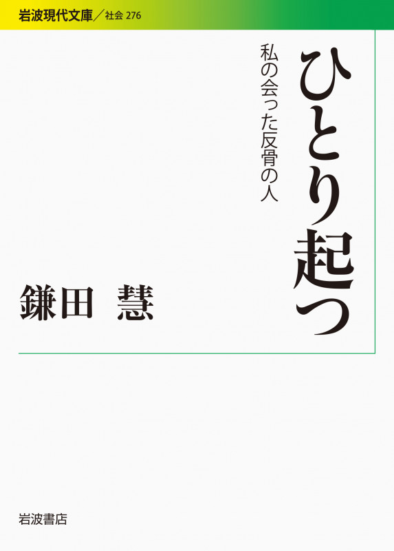 【鎌田慧／初期ルポルタージュ5冊】反骨＆逃げる民＆ガリバーの足跡　定価6050円 鎌田慧／初期ルポルタージュ5冊】反骨＆逃げる民＆ガリバーの