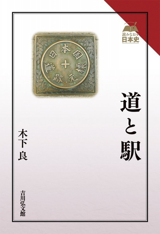 道と駅 (読みなおす日本史)