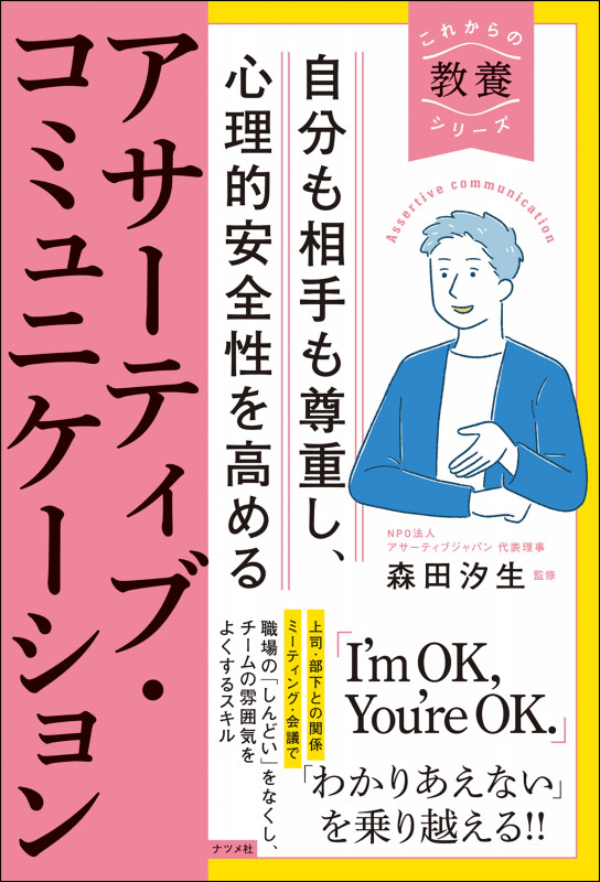 気持ちが伝わる話しかた 自分も相手も心地いいアサーティブな表現術 