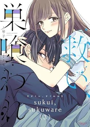 救い、巣喰われ (3) (C Rouge)