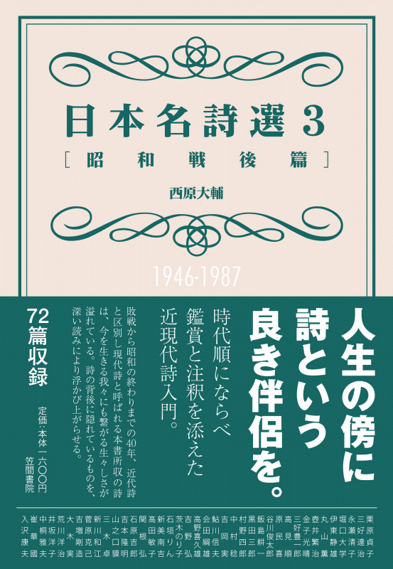 日本名詩選 昭和戦後篇 (3)