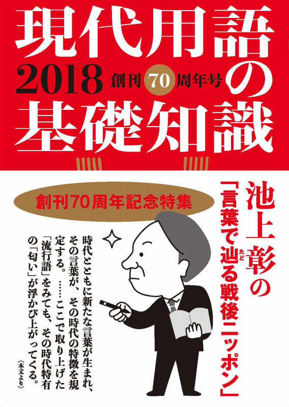 現代用語の基礎知識2018 通常版