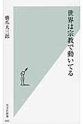 世界は宗教で動いてる (光文社新書)