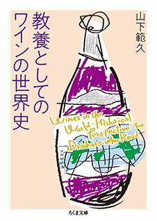 教養としてのワインの世界史 (ちくま文庫)